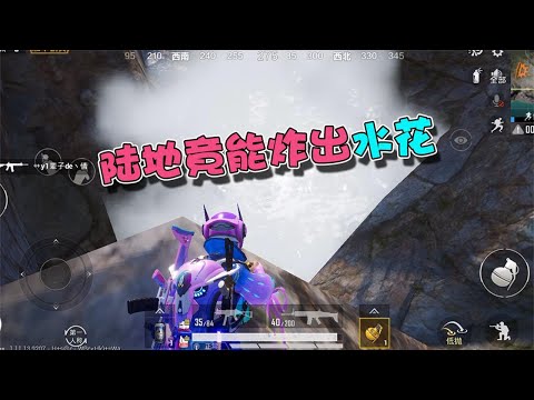 蓝少和平精英：陆地上竟能炸出水花？快带你的小伙伴来打卡吧！