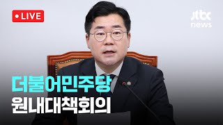 [다시보기] 더불어민주당 원내대책회의-4월 22일 (화) 풀영상 [이슈현장] / JTBC News