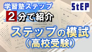 【学習塾ステップ】２分で紹介 ～高校受験模試～
