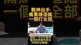 戰神出手，打臉范雲造謠 #民進黨 #黃國昌 #大罷免 #賴清德