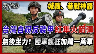 【台灣最強反裝甲火箭】紅隼火箭彈性能極佳，台灣陸軍喊話：再採購一萬單，實力到底怎樣#紅隼火箭彈#台灣火箭#台灣陸軍
