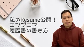 転職・インターンシップ応募で失敗しない　英語レジュメの書き方