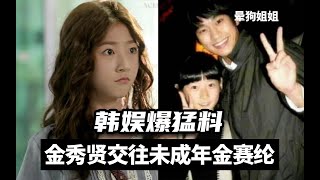 韩娱爆金秀贤交往未成年金赛纶,女方在男方生日离世
