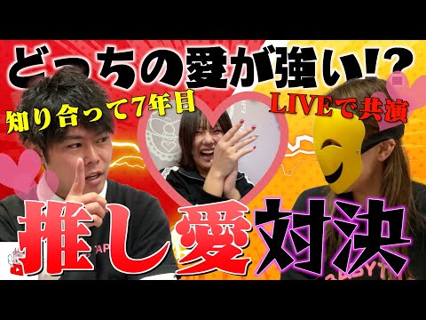 推し愛が強いのはどっちか今夜決着をつけます！！