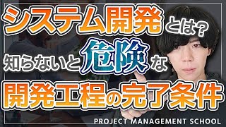 システム開発とは？知らないと危険なシステム開発工程の完了条件