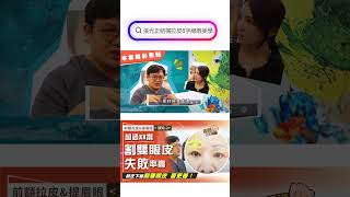 前額拉皮&提眉眼(須知-2)眼皮下垂選擇割雙眼皮 錯了嗎？ 專家警告：超過XX歲 割雙眼皮當心嚴重眉壓眼 打破醫美謬思334-20241203
