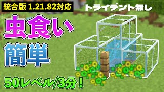 [Unified version 1.21.82] How to easily make a bug-eaten EXP trap without a trident [Minecraft] [...