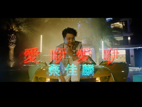 蔡佳麟《愛咿愛咿》官方MV