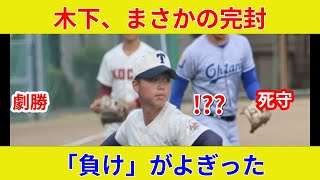 {速報！東洋大姫路vs明石商 衝撃の激突！}{木下鷹大、土壇場逆転で劇的展開が判明！}