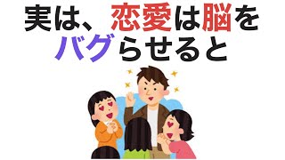 【雑学】 実は、恋愛は脳をバグらせる