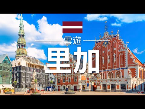 【里加】旅遊 - 里加必去景點介紹 | 拉脫維亞旅遊 | 歐洲旅遊 | Riga Travel | 雲遊