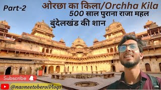 ORCHA KILA || Raja Mahal | Orchha Vlogs | #orchhafort #orchha #bundelkhandvlogs  #bundelkhand