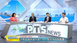 2023/10/06 公共電視 南部開講-呼吸道疾病大流行? 六種病毒多重感染?免疫負債大爆發? 從防疫到疫苗?能全面預防?
