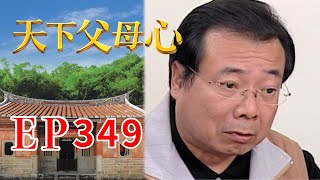 天下父母心 EP349 My Family My Love｜三立台劇