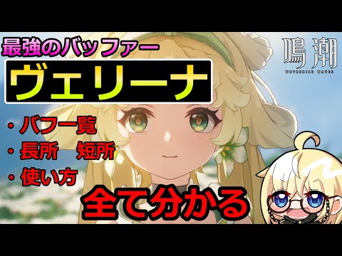 【鳴潮】ヴェリーナ完全解説