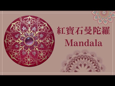 紅寶石曼陀羅/Mandala/Zendala