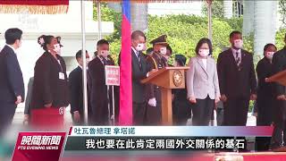 友邦吐瓦魯總理訪台 將簽聯合公報等外交文件｜20220905 公視晚間新聞