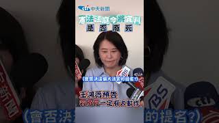 #shorts 憲法法庭今將宣判是否廢死 王鴻薇預告若廢死一定有大動作