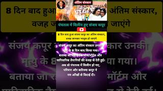 8 दिन बाद क्यों हुआ अंतिम संस्कार? 🌿 पंचतत्व में विलीन हुए Sanjay Kapur #SunjayKapur #KarismaKapoor