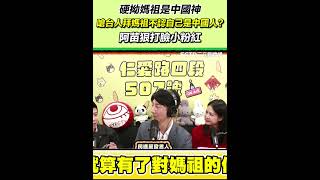 小粉紅硬拗媽祖是中國神？嗆台灣人拜中國神不認自己是中國人！阿苗狠打臉｜三立新聞網 SETN.com