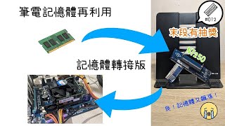【平Ping】記憶體飆漲怎麼辦？那就拿記憶體轉接板接筆電記憶體吧！-Ep 012 | 平平的3CVR知識分享日常