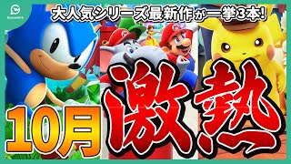 【大作ラッシュ】4分でわかる！10月発売の注目ゲーム、超人気シリーズの最新作が目白押し！