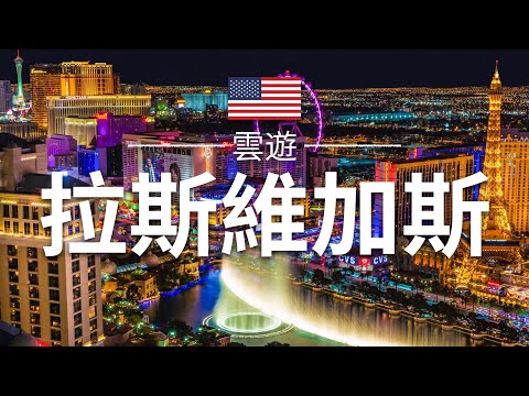 【拉斯維加斯】旅遊 - 拉斯維加斯必去景點介紹 | 美國旅遊 | 北美旅遊 | Las Vegas Travel | 雲遊