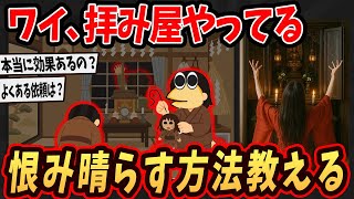 【2ch画像スレ】ワイ、拝み屋やってるけど恨み晴らす方法教えるで...【ゆっくり解説】