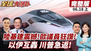 【#全球大爆卦上】習近平全球拉幫結派!打造中亞戰略"朋友圈"一帶一路全面升級!川普G7偷跑 歐洲領袖關稅談不到!?氣炸! 20250617