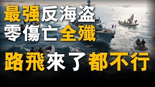 2008年海上驚魂72小時：從交贖金到突擊隊索降，法國如何完成完美復仇？#索馬裡 #法軍 #重返戰場