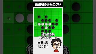 最強オセロAIの攻め方がエグい #shorts #オセロ #最弱オセロ