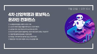[로보틱스 온라인 컨퍼런스] 인간과 로봇의 협업 애플리케이션과 스마트 팩토리
