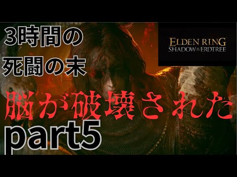 メスメル3時間の死闘の末、脳が破壊された【エルデンリング/DLC】part5