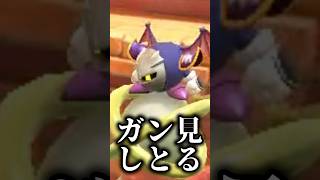 メタナイト♡こっち向いて♡【星のカービィディスカバリー】 #shorts