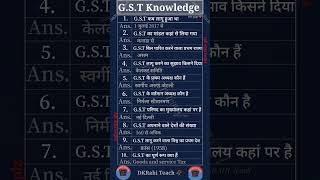 GST knowledge #ytshort #gkquiz #ytshortsindia #importantgk #gstvnews #gstvshorts #gstinformation