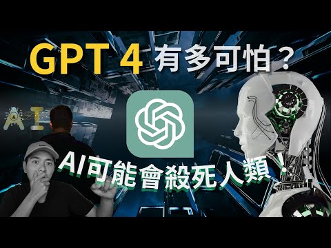 GPT-4到底有多可怕？馬斯克警告全球暫停開發ＡＩ人工智能AI 可能殺死人類!Open Ai真的能控制Chat gpt-4 ?#chatgpt #gpt4 #openai