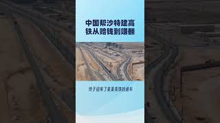 中国帮沙特建高铁，从赔钱到赚翻#基建狂魔