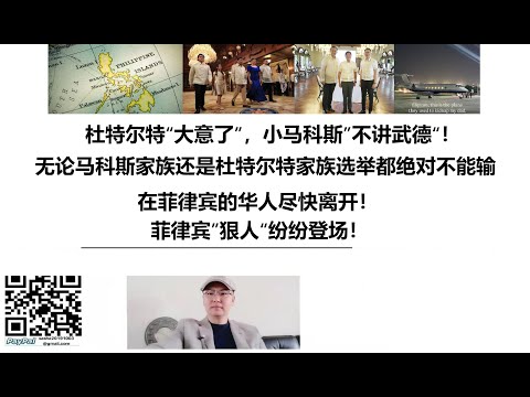 菲律宾”狠人“纷纷登场！杜特尔特“大意了”，小马科斯”不讲武德“！无论小马科斯家族还是杜特尔特家族接下来选举都绝对不能输！在菲律宾的华人尽快离开！