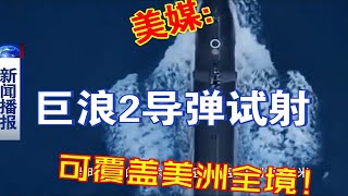 美媒：近期中国公开巨浪2导弹试射可覆盖美洲全境！