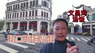 海口骑楼老街 文昌鸡，汤饭，炸排骨