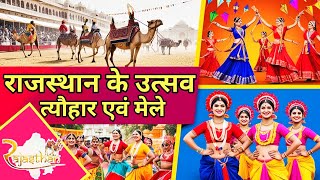 राजस्थान के उत्सव त्यौहार एवं मेले । Festivals and fairs of Rajasthan #rajasthantourism