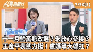 十一月藍黨魁改選？朱放心交棒？ 王金平表態力挺！盧媽等大轎扛？ 2025.07.30【台灣向前行 Part5】