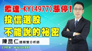 2020.01.14 陳昆仁 分析師【眾達-KY(4977)漲停! 投信選股 不能說的祕密】