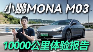 三千公里——小鵬MONA M03的爆款秘訣【兔撕機】