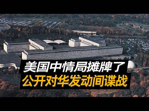 美国中情局摊牌了，公开对华发动间谍战，背后意图值得警惕
