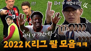 PL 주말예능? 이거보다 재미 없던데?ㅋㅋㅋ｜2022 K리그 케꿀잼