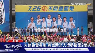 大罷免黃金周 藍軍新北大造勢聚集2萬人｜TVBS新聞 @TVBSNEWS02