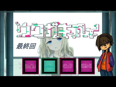 【ウワガキアイ】身体の所有権をめぐり、意思を上書き合え。⑤ ～最終回～【実況】