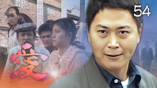 【#愛】第54集 沒良心的人｜主演：金素梅、劉德凱、張瓊姿、馬如風、花珮嵐、吳鈴山、狄鶯