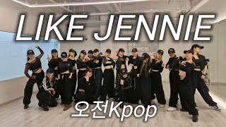 [방송댄스] JENNIE (제니) - " LIKE JENNIE " DANCE COVER 오전11시 Kpop #like jennie#cover#dance#jennie